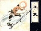 王成 封面
