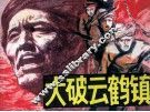 大破云鹤镇 封面