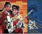 戏剧连环画  花烛恨 封面