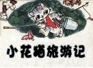 小花猫旅游记 封面