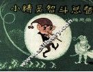 小精灵智斗总督 电子书封面