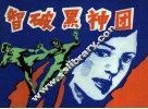 智破黑神团 封面