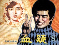 血疑  5 封面