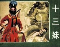 十三妹 封面