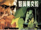 智擒美女蛇 封面