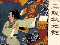 戏剧连环画  三脱状元袍 封面