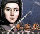电影连环画  木兰花  第1集 封面