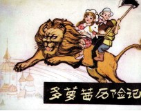 多萝茜历险记 封面