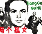 两个孤女 封面