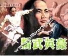 《津门大侠霍元甲》之七  精武英豪 封面