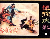 萍踪侠影之四  合壁显威 封面