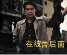 电影连环画册  在被告后面 封面
