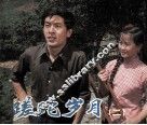 电影连环画册  蹉跎岁月  2 封面