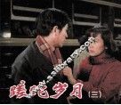 电影连环画册  蹉跎岁月  3 封面