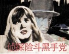 侦探险斗黑手党  上 封面