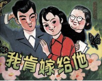 戏剧连环画  我肯嫁给他 封面