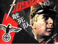 加里森敢死队  7  死里逃生·虎穴盗令 封面