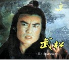 电视连环画册  武松  5  身陷都监府 封面