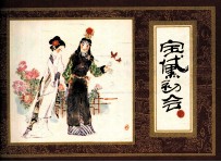 红楼梦之二  宝黛初会 封面