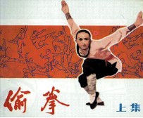偷拳  上 封面