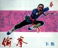 偷拳  下 封面