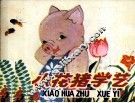 小花猪学艺 封面