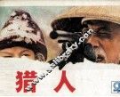 猎人 封面