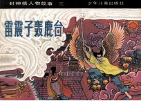 雷震子轰鹿台 封面