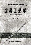 金属工艺学  第3册 封面