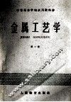 金属工艺学  第2册 封面