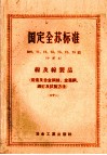 国定全苏标准B70、71、72、73、76、78、79  缐及缐制品  炭素及合金钢丝、金属网、钢钉及试验方法  61 封面