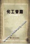 化工管路 封面