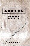 工程光学讲义 封面