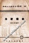 冷硬铸铁 封面