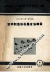 怎样制造铁石墨含油轴承 封面
