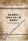 铝合金零件在摩擦压力机上的液体模压 封面