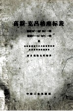 高斯-克吕格座标表  纬度16度-56度，每5度-载，经差零度-三又二分之一度，每七又二分之一-载及地形图图郭大小与图幅面积表克拉索夫斯基椭园体 封面