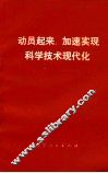 动员起来，加速实现科学技术现代化 封面
