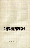 资本积累和无产阶级贫困化 封面