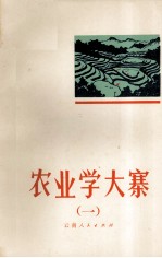 农业学大褰  1 封面