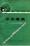 旱田灌溉 封面