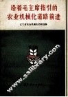 沿着毛主席指引的农业机械化道路前进  辽宁省农业机械化会议选编 封面
