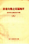 打好农业翻身仗专辑  8  喜看大寨之花遍地开 封面