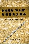 彻底批判“四人帮”加快普及大寨县  农业学大寨、普及大寨县讲话材料 封面