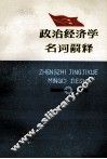政治经济学名词解释 封面