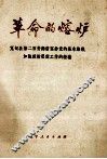 革命的熔炉  宽甸县第二百货商店坚持党的基本路线加强政治思想工作的经验 封面