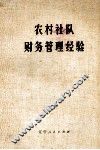 农村社队财务管理经验 封面