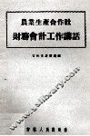 农业生产合作社财务会计工作讲话 封面