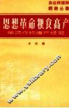 思想革命  粮食高产  单项作物增产经验 封面
