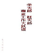 学天桥  赶天桥  商业工作大跃进 封面